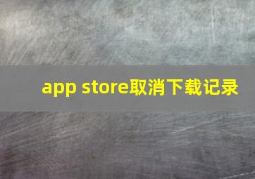 app store取消下载记录